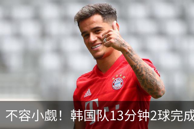 不容小觑！韩国队13分钟2球完成逆转 世界杯三连胜欧洲球队