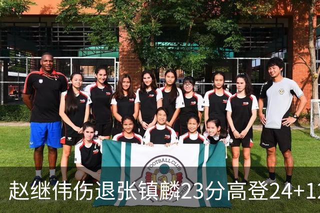 赵继伟伤退张镇麟23分高登24+12 辽宁大胜四川