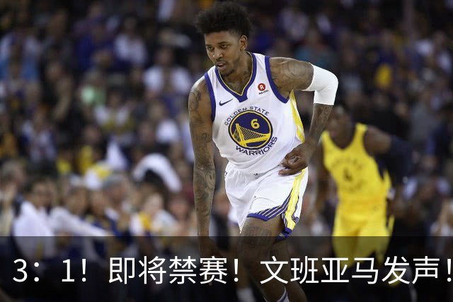 3：1！即将禁赛！文班亚马发声！必须追责…