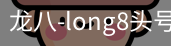 long8头号玩家